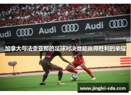 加拿大与法圭亚那的足球对决谁能赢得胜利的荣耀