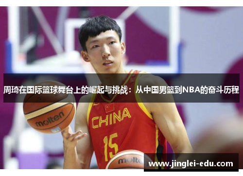 周琦在国际篮球舞台上的崛起与挑战：从中国男篮到NBA的奋斗历程