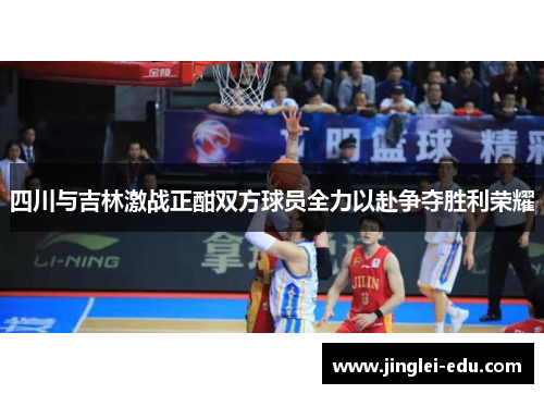 四川与吉林激战正酣双方球员全力以赴争夺胜利荣耀