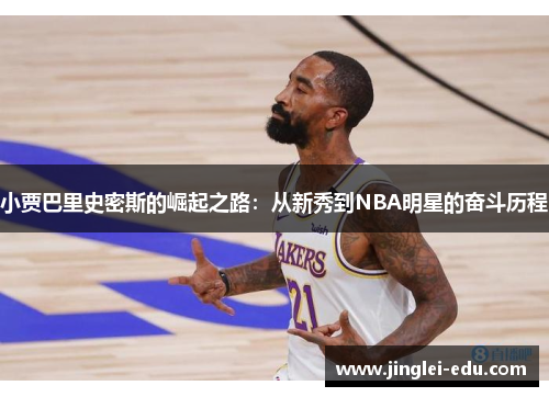 小贾巴里史密斯的崛起之路：从新秀到NBA明星的奋斗历程