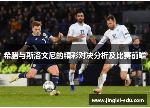 希腊与斯洛文尼的精彩对决分析及比赛前瞻