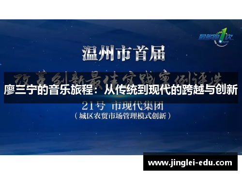 廖三宁的音乐旅程：从传统到现代的跨越与创新