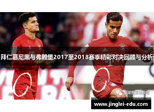 拜仁慕尼黑与弗赖堡2017至2018赛季精彩对决回顾与分析