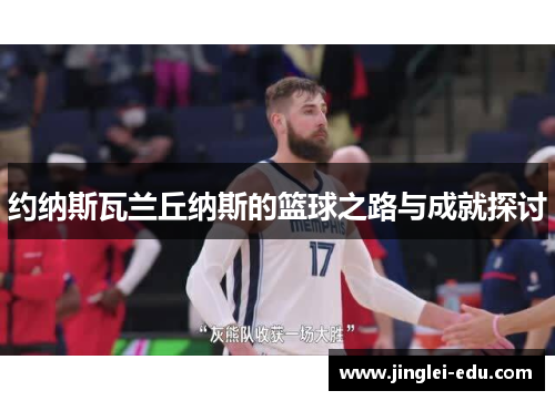 约纳斯瓦兰丘纳斯的篮球之路与成就探讨