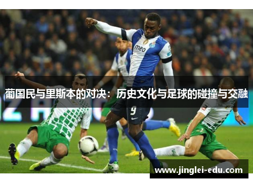 葡国民与里斯本的对决：历史文化与足球的碰撞与交融