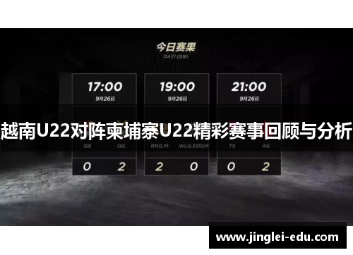 越南U22对阵柬埔寨U22精彩赛事回顾与分析