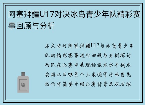阿塞拜疆U17对决冰岛青少年队精彩赛事回顾与分析