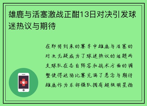 雄鹿与活塞激战正酣13日对决引发球迷热议与期待