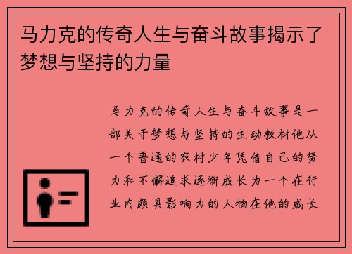马力克的传奇人生与奋斗故事揭示了梦想与坚持的力量