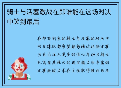 骑士与活塞激战在即谁能在这场对决中笑到最后