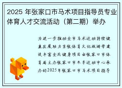 2025 年张家口市马术项目指导员专业体育人才交流活动(第二期)举办 2025 年张家口市马术项目指导员专业体育人才交流活动(第二期)举办