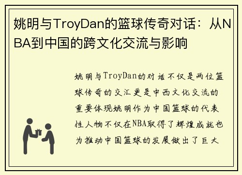 姚明与TroyDan的篮球传奇对话：从NBA到中国的跨文化交流与影响