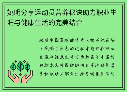 姚明分享运动员营养秘诀助力职业生涯与健康生活的完美结合