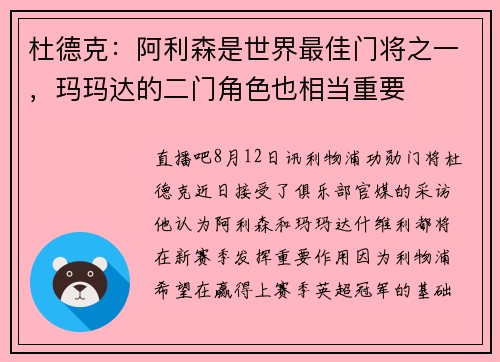 杜德克:阿利森是世界最佳门将之一,玛玛达的二门角色也相当重要 杜德克:阿利森是世界最佳门将之一,玛玛达的二门角色也相当重要