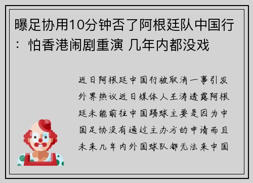 曝足协用10分钟否了阿根廷队中国行:怕香港闹剧重演 几年内都没戏 曝足协用10分钟否了阿根廷队中国行:怕香港闹剧重演 几年内都没戏