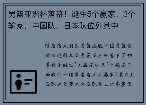 男篮亚洲杯落幕!诞生5个赢家、3个输家,中国队、日本队位列其中 男篮亚洲杯落幕!诞生5个赢家、3个输家,中国队、日本队位列其中