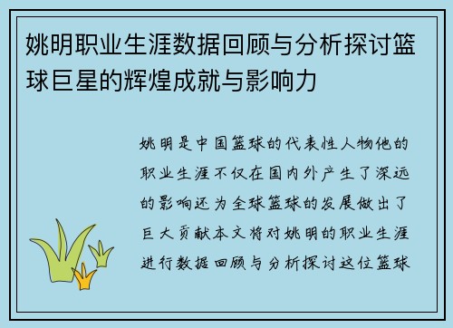 姚明职业生涯数据回顾与分析探讨篮球巨星的辉煌成就与影响力