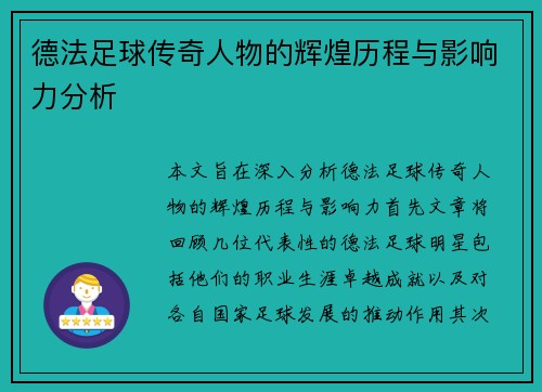 德法足球传奇人物的辉煌历程与影响力分析