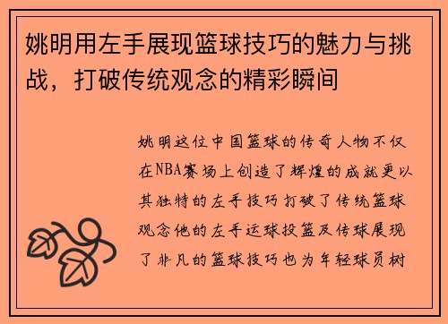 姚明用左手展现篮球技巧的魅力与挑战，打破传统观念的精彩瞬间