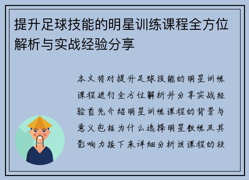 提升足球技能的明星训练课程全方位解析与实战经验分享