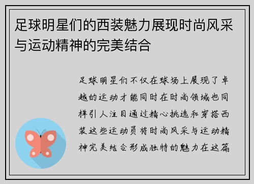足球明星们的西装魅力展现时尚风采与运动精神的完美结合