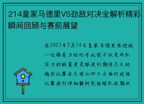 214皇家马德里VS劲敌对决全解析精彩瞬间回顾与赛前展望