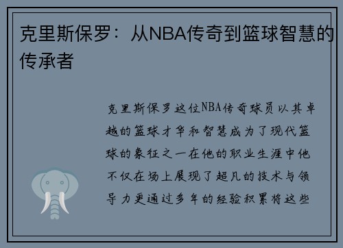 克里斯保罗：从NBA传奇到篮球智慧的传承者