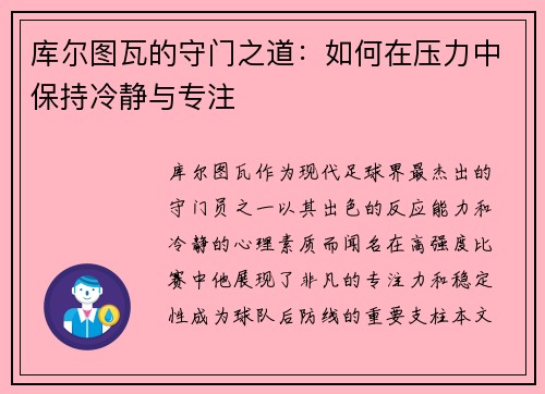 库尔图瓦的守门之道：如何在压力中保持冷静与专注