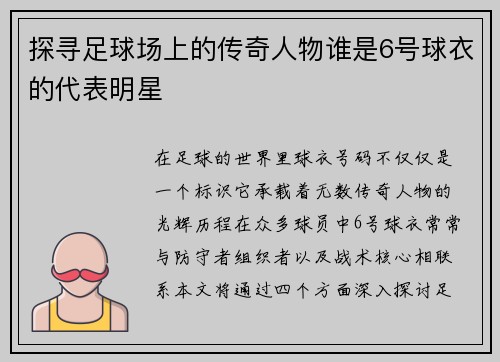 探寻足球场上的传奇人物谁是6号球衣的代表明星
