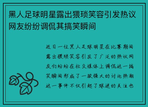 黑人足球明星露出猥琐笑容引发热议网友纷纷调侃其搞笑瞬间
