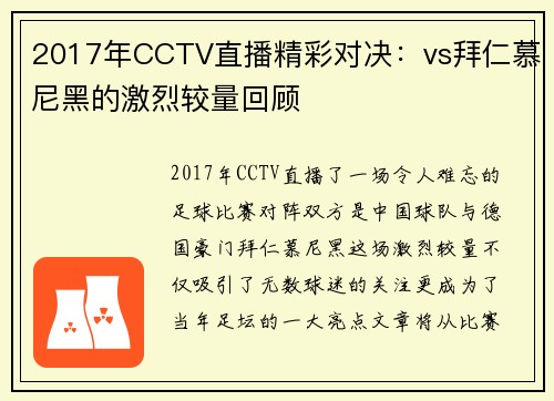 2017年CCTV直播精彩对决：vs拜仁慕尼黑的激烈较量回顾
