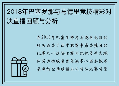 2018年巴塞罗那与马德里竞技精彩对决直播回顾与分析