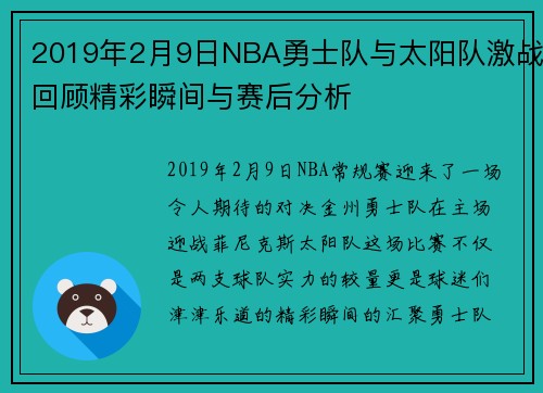 2019年2月9日NBA勇士队与太阳队激战回顾精彩瞬间与赛后分析