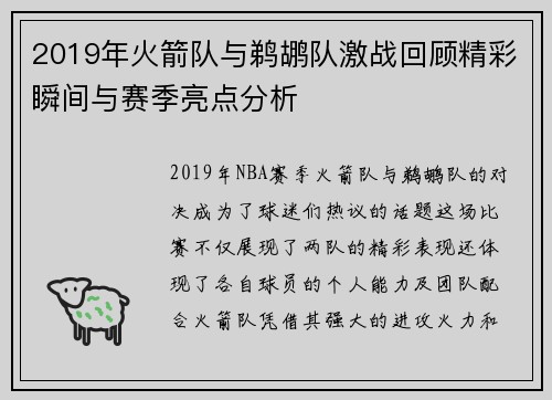 2019年火箭队与鹈鹕队激战回顾精彩瞬间与赛季亮点分析