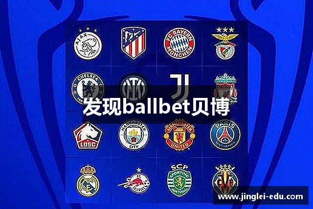 发现ballbet贝博