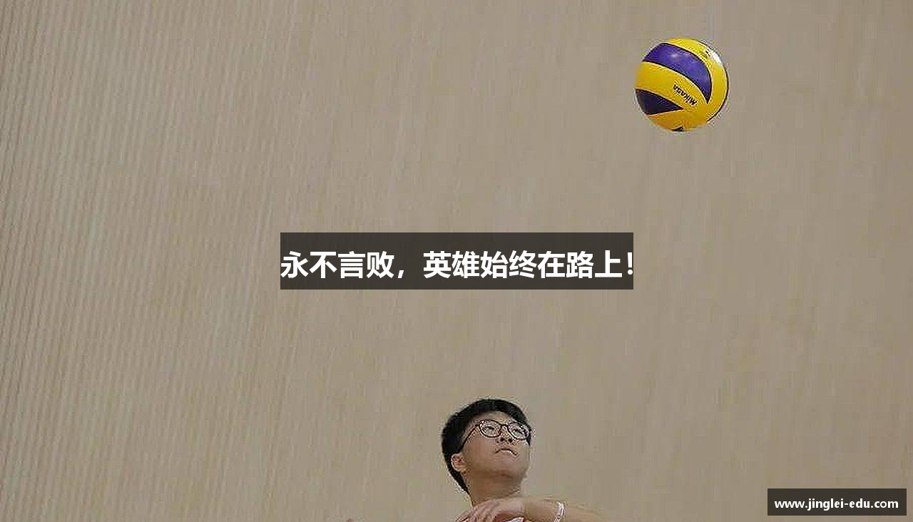 永不言败，英雄始终在路上！